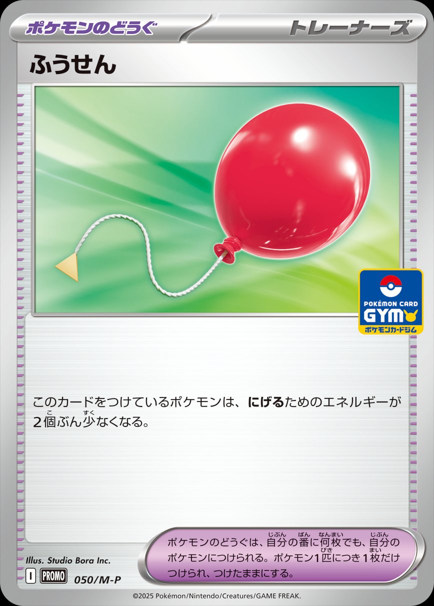 Air Balloon 050 — M-P Indonesian Promos (Japanese Pokémon TCG card)