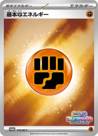 Basic Fighting Energy 014/51 — Mega Evolution Promos (Japanese Pokémon TCG card)