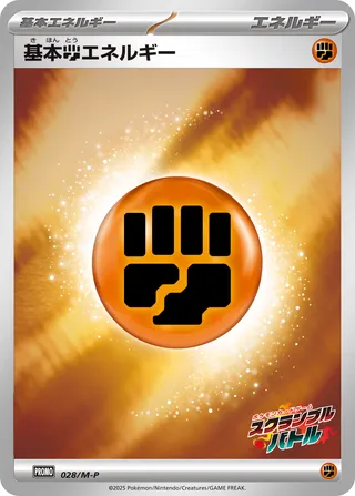 Basic Fighting Energy 028/51 — Mega Evolution Promos (Japanese Pokémon TCG card)