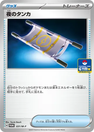 Night Stretcher 031/51 — Mega Evolution Promos (Japanese Pokémon TCG card)