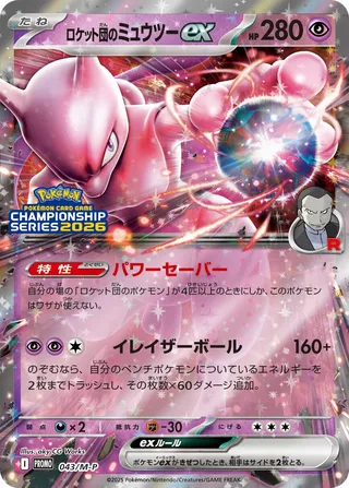 Team Rocket's Mewtwo ex 043/51 — Mega Evolution Promos (Japanese Pokémon TCG card)