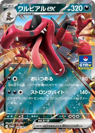 Krookodile ex 046/51 — Mega Evolution Promos (Japanese Pokémon TCG card)