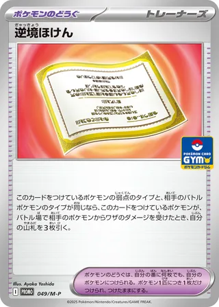 Struggle Policy 049/51 — Mega Evolution Promos (Japanese Pokémon TCG card)