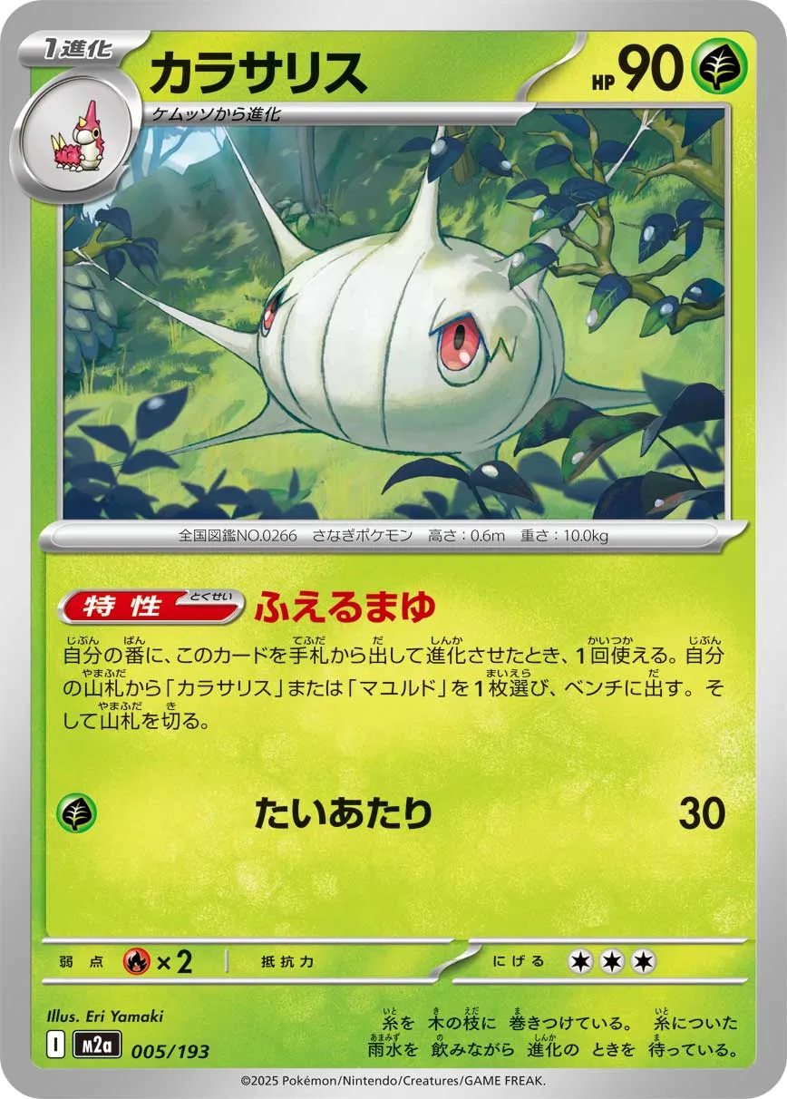 Silcoon 005/250 — MEGA Dream ex (Japanese Pokémon TCG card)