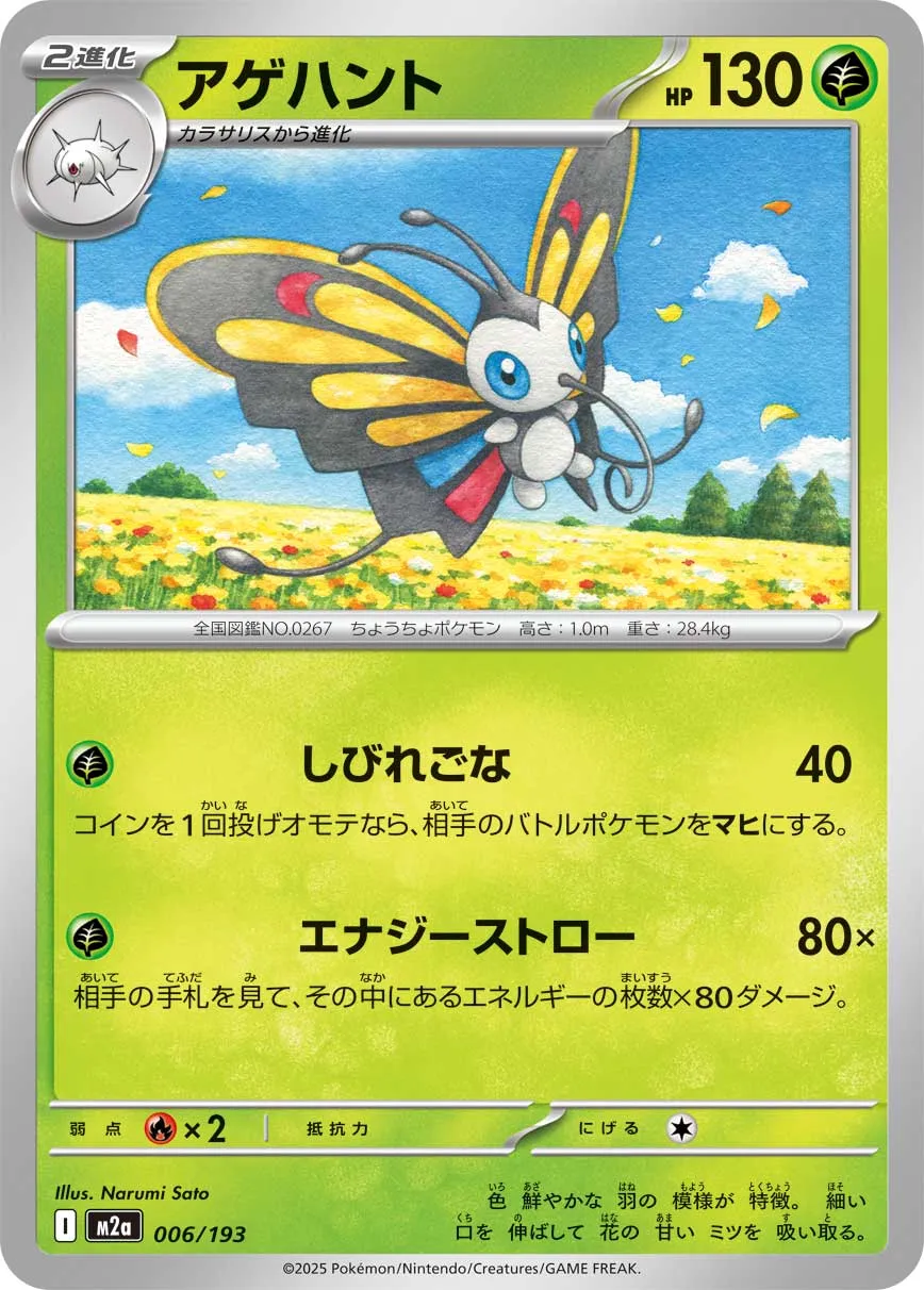 Beautifly 006/250 — MEGA Dream ex (Japanese Pokémon TCG card)