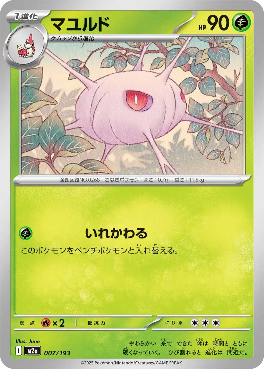Cascoon 007/250 — MEGA Dream ex (Japanese Pokémon TCG card)
