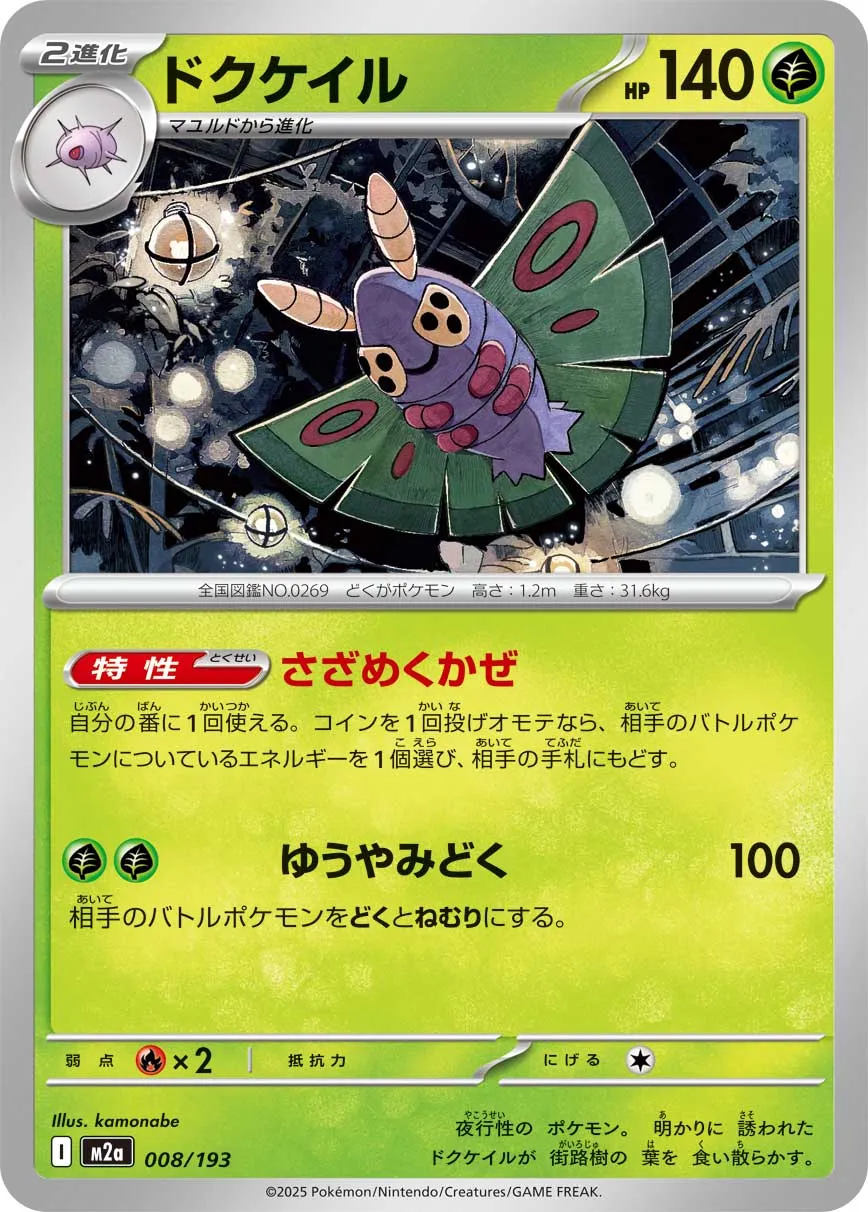 Dustox 008/250 — MEGA Dream ex (Japanese Pokémon TCG card)