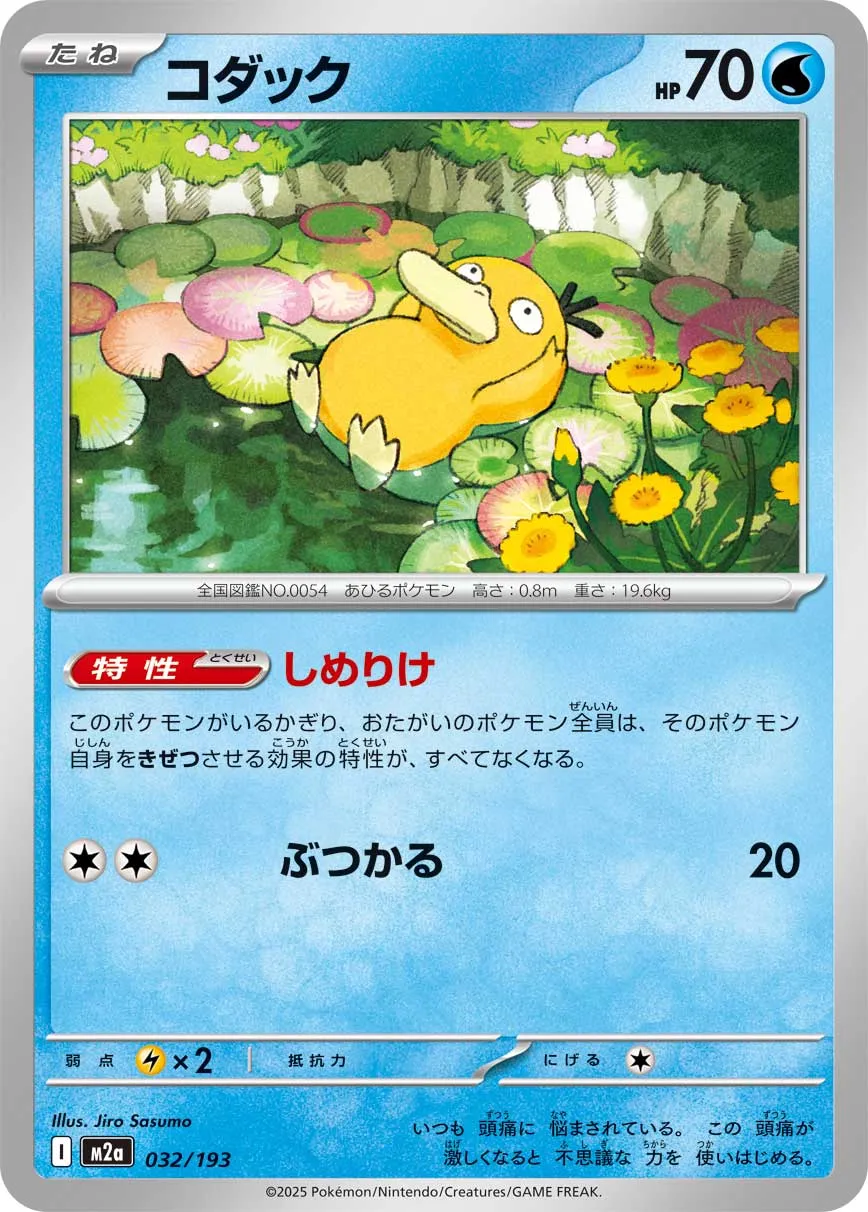 Psyduck 032/250 — MEGA Dream ex (Japanese Pokémon TCG card)