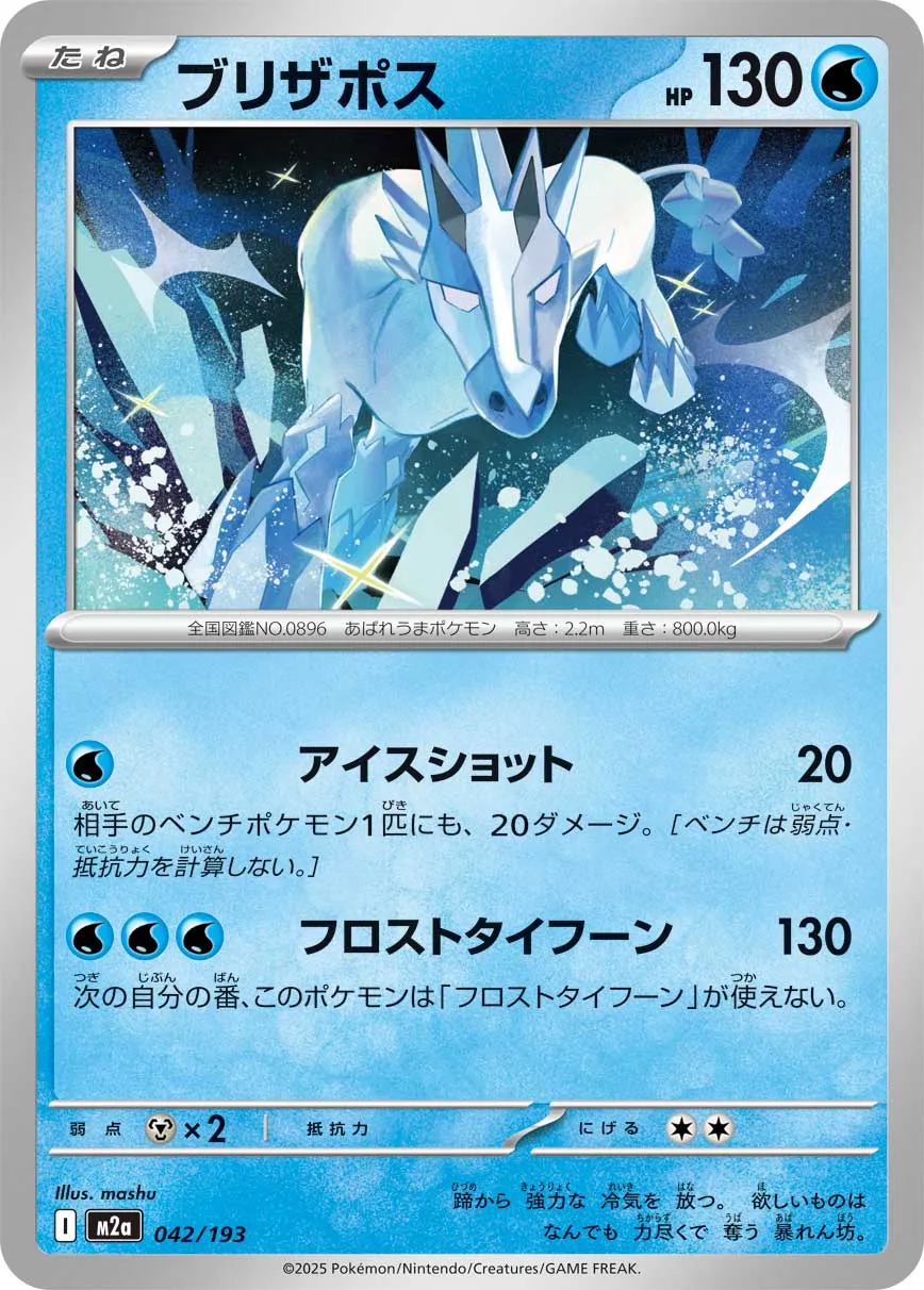 Glastrier 042/250 — MEGA Dream ex (Japanese Pokémon TCG card)
