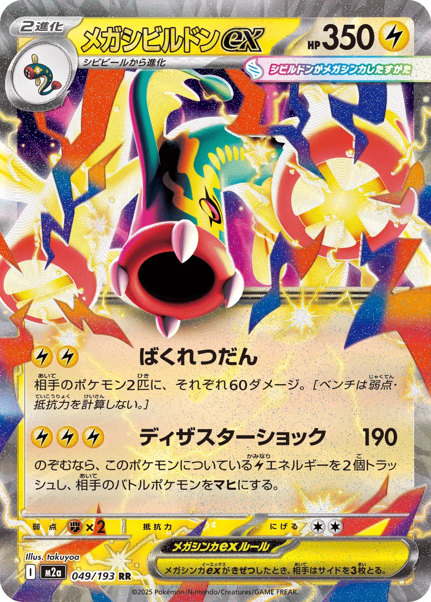 Mega Eelektross ex 049/250 — MEGA Dream ex (Japanese Pokémon TCG card)