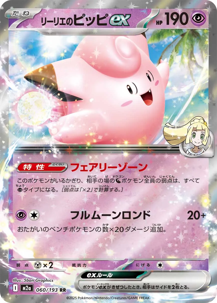Lillie's Clefairy ex 060/250 — MEGA Dream ex (Japanese Pokémon TCG card)