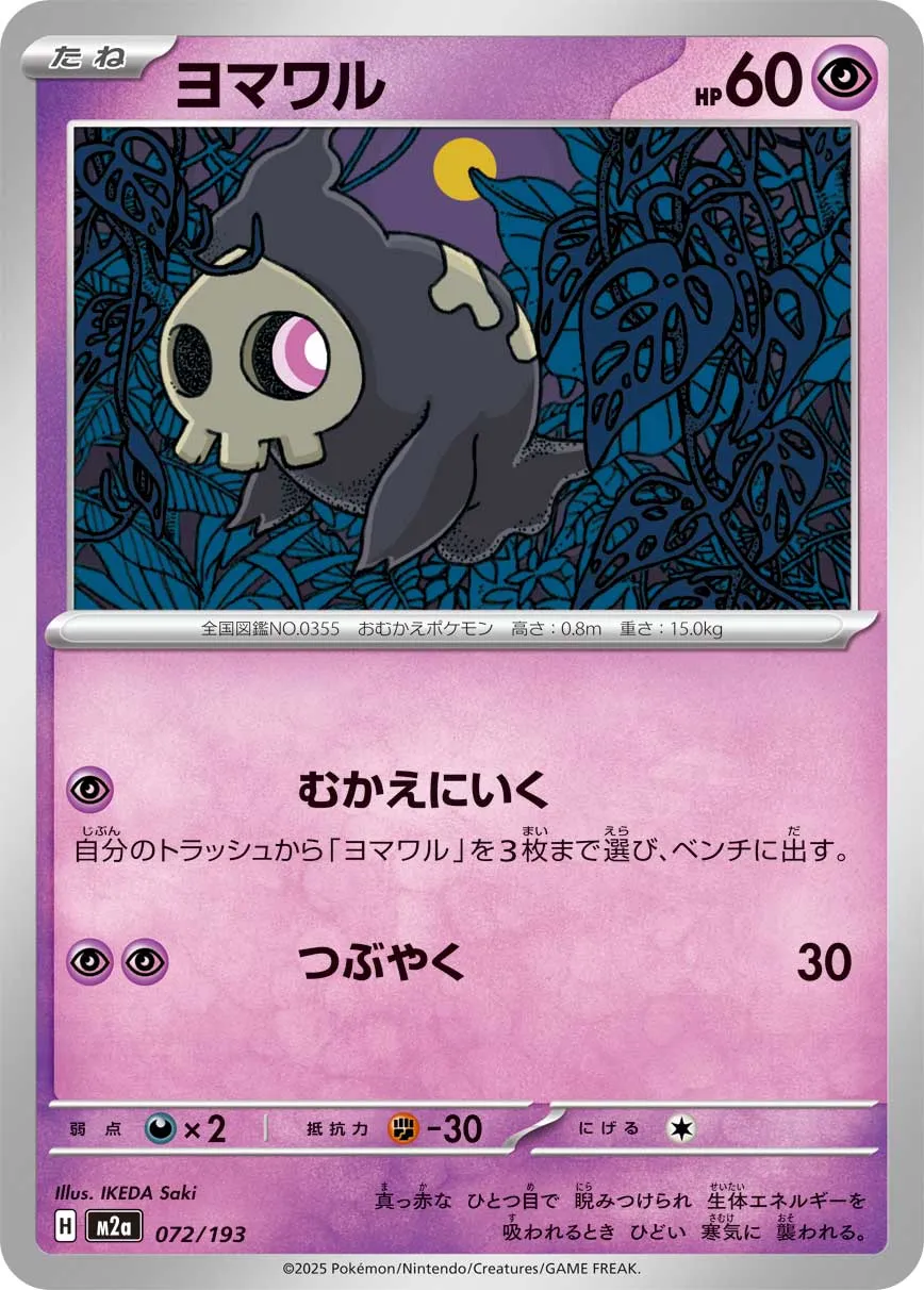 Duskull 072/250 — MEGA Dream ex (Japanese Pokémon TCG card)