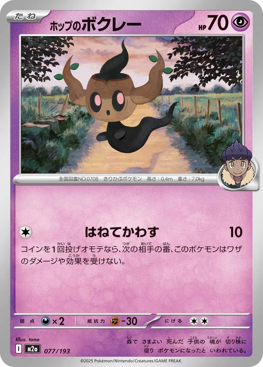 Hop's Phantump 077/250 — MEGA Dream ex (Japanese Pokémon TCG card)