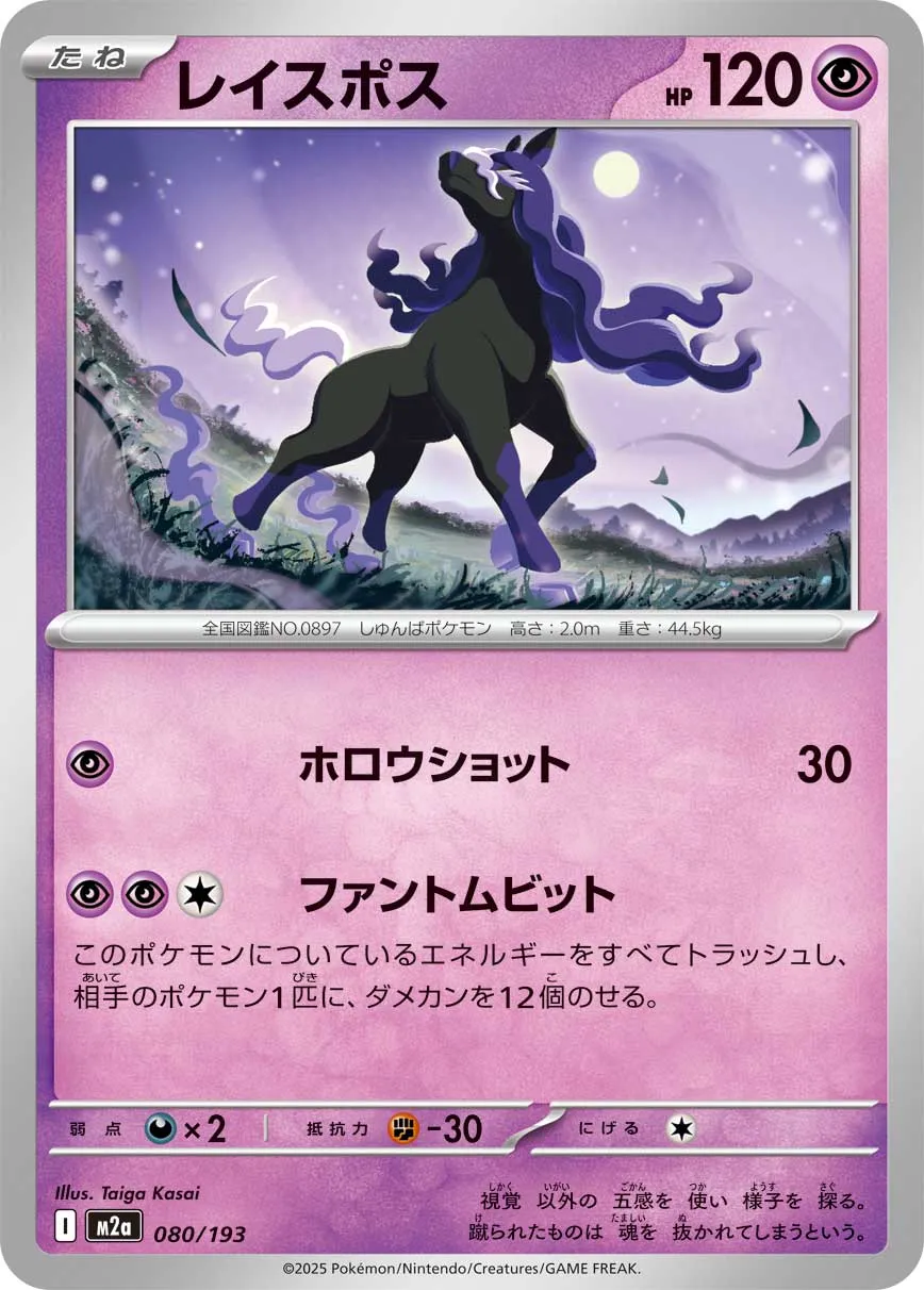 Spectrier 080/250 — MEGA Dream ex (Japanese Pokémon TCG card)