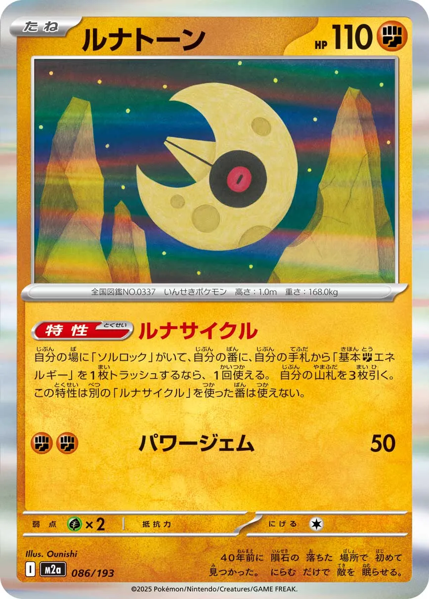 Lunatone 086/250 — MEGA Dream ex (Japanese Pokémon TCG card)
