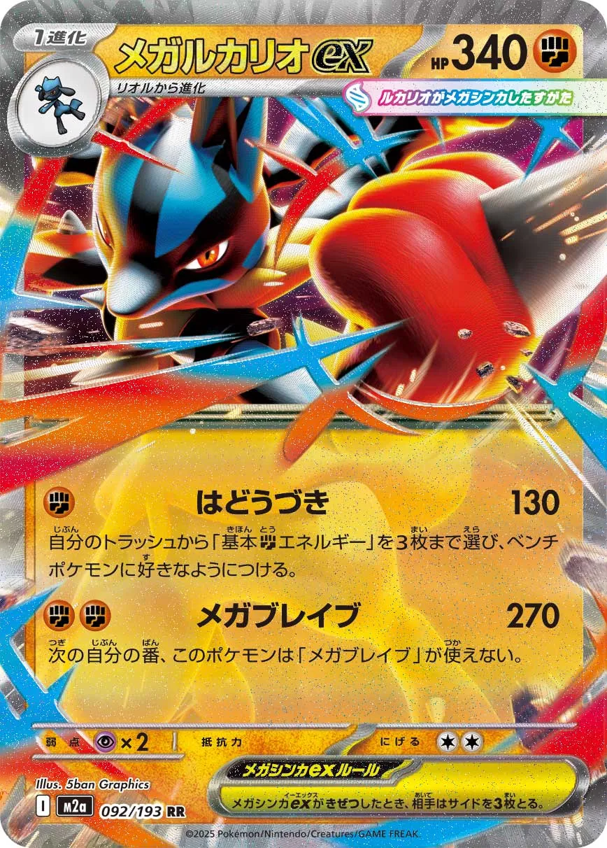 Mega Lucario ex 092/250 — MEGA Dream ex (Japanese Pokémon TCG card)