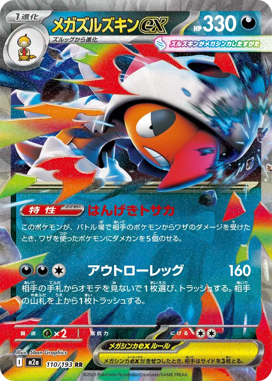 Mega Scrafty ex 110/250 — MEGA Dream ex (Japanese Pokémon TCG card)