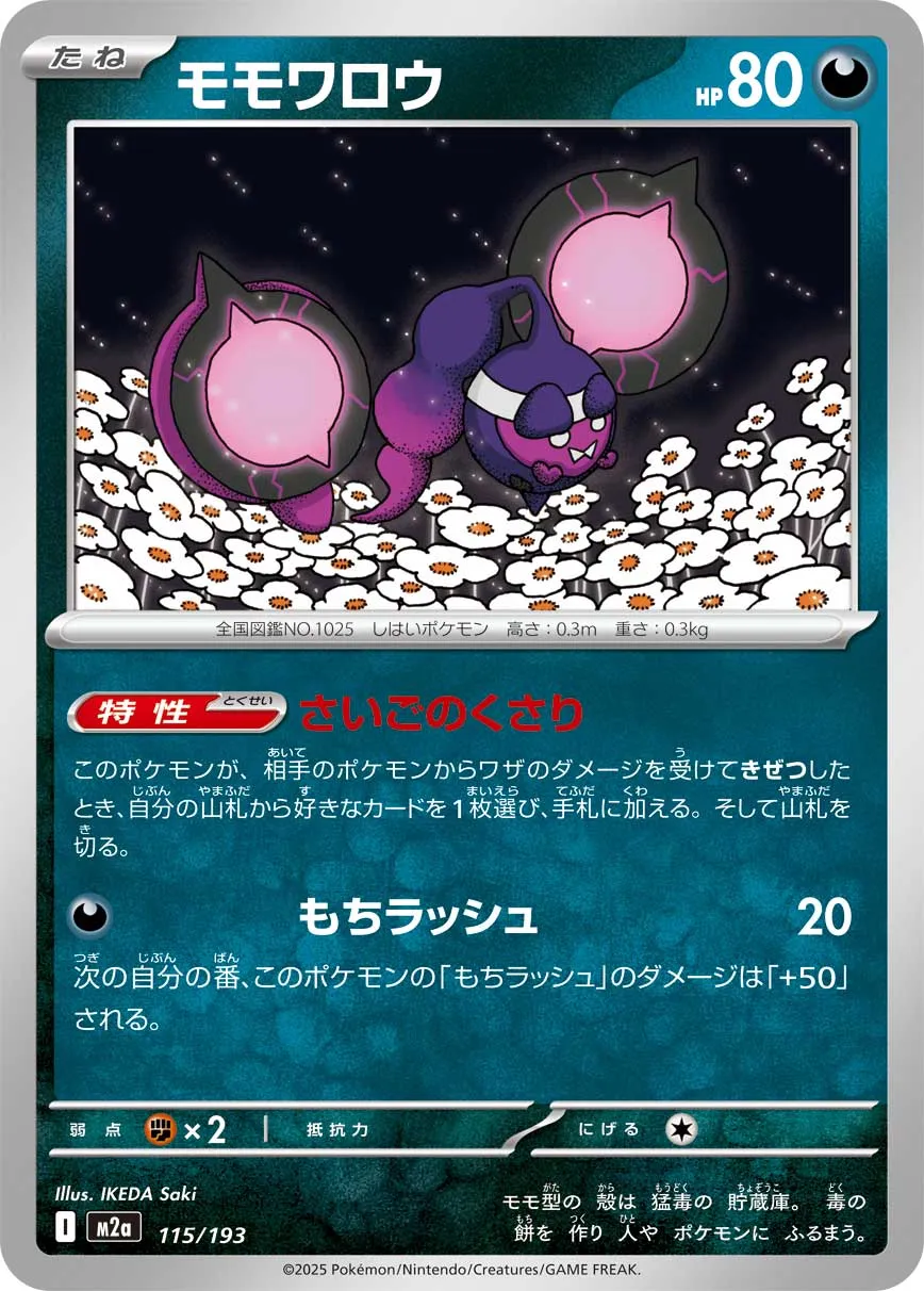 Pecharunt 115/250 — MEGA Dream ex (Japanese Pokémon TCG card)