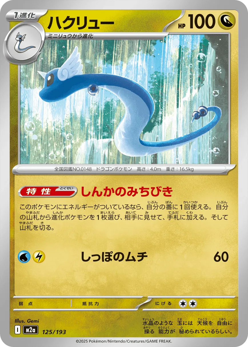 Dragonair 125/250 — MEGA Dream ex (Japanese Pokémon TCG card)