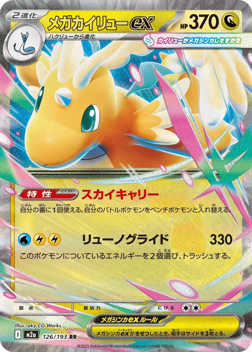 Mega Dragonite ex 126/250 — MEGA Dream ex (Japanese Pokémon TCG card)