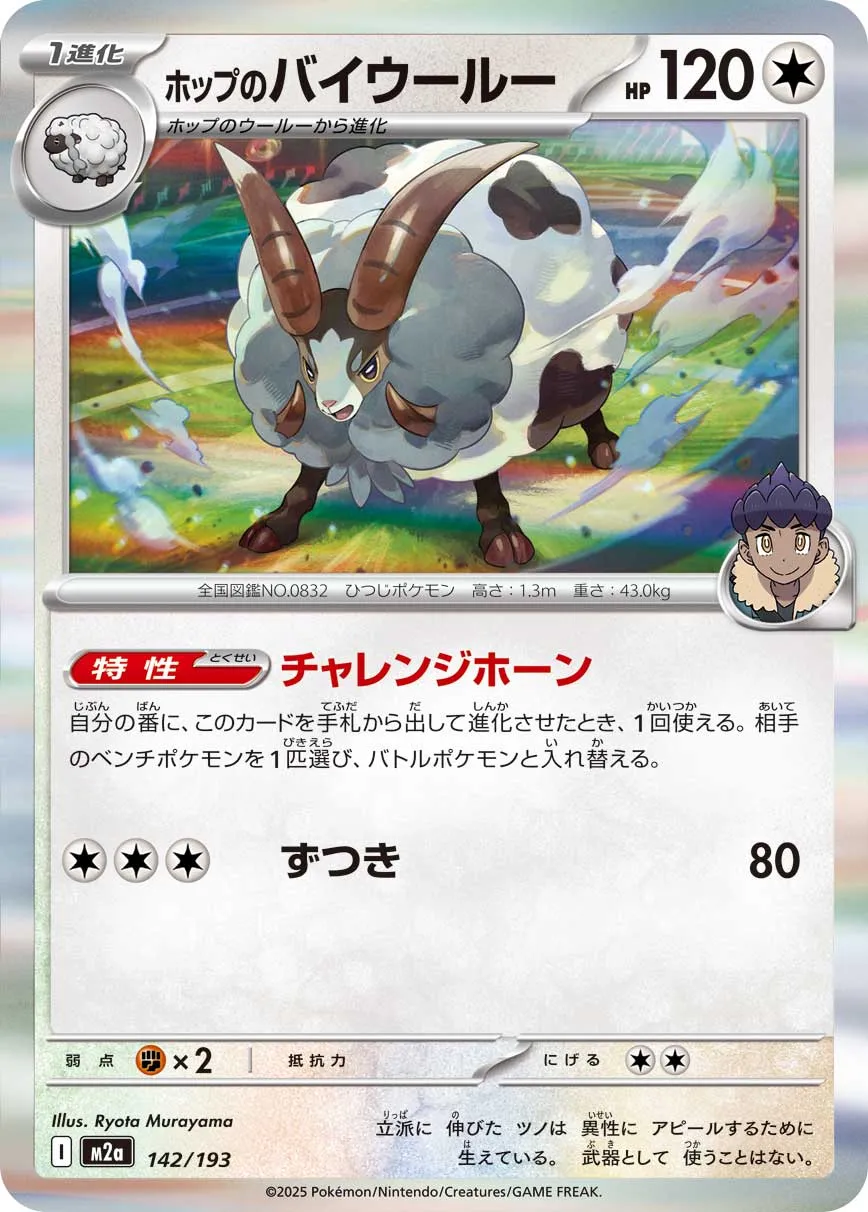 Hop's Dubwool 142/250 — MEGA Dream ex (Japanese Pokémon TCG card)