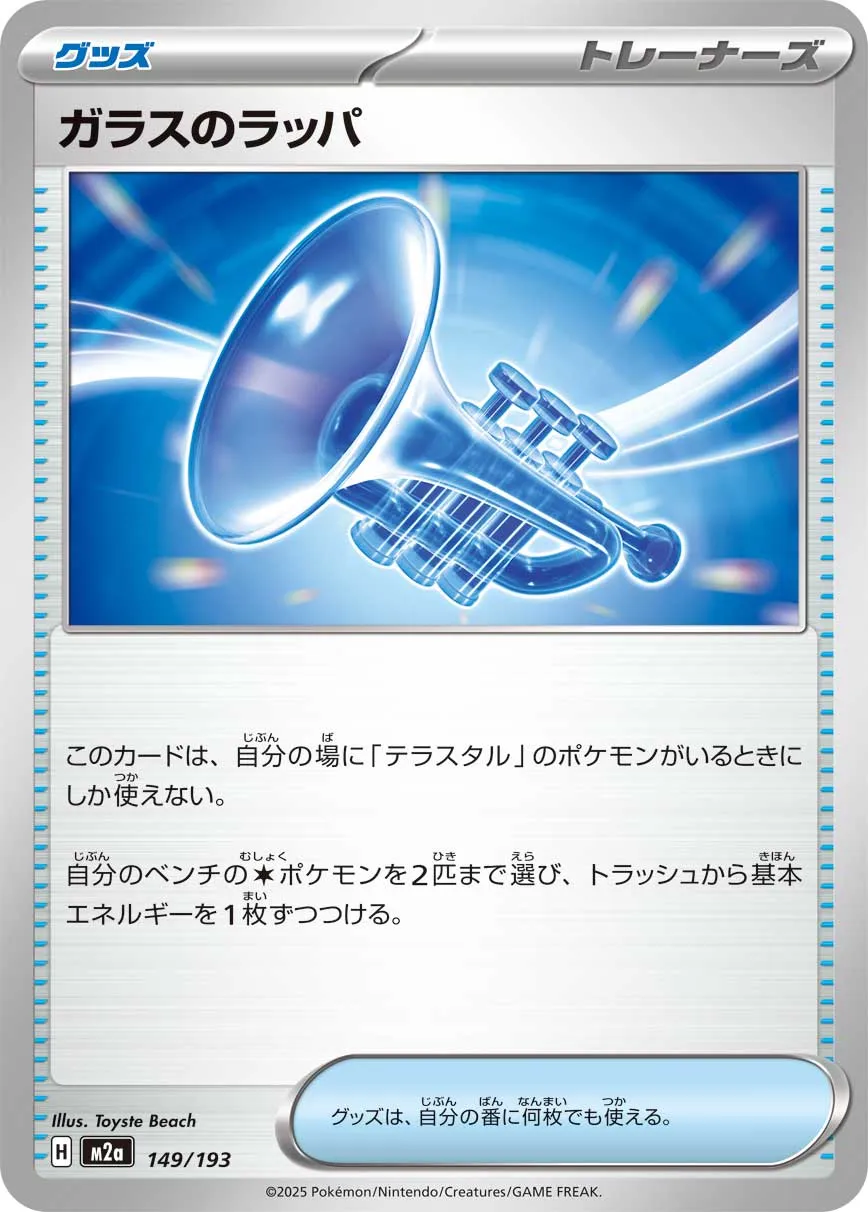 Glass Trumpet 149/250 — MEGA Dream ex (Japanese Pokémon TCG card)
