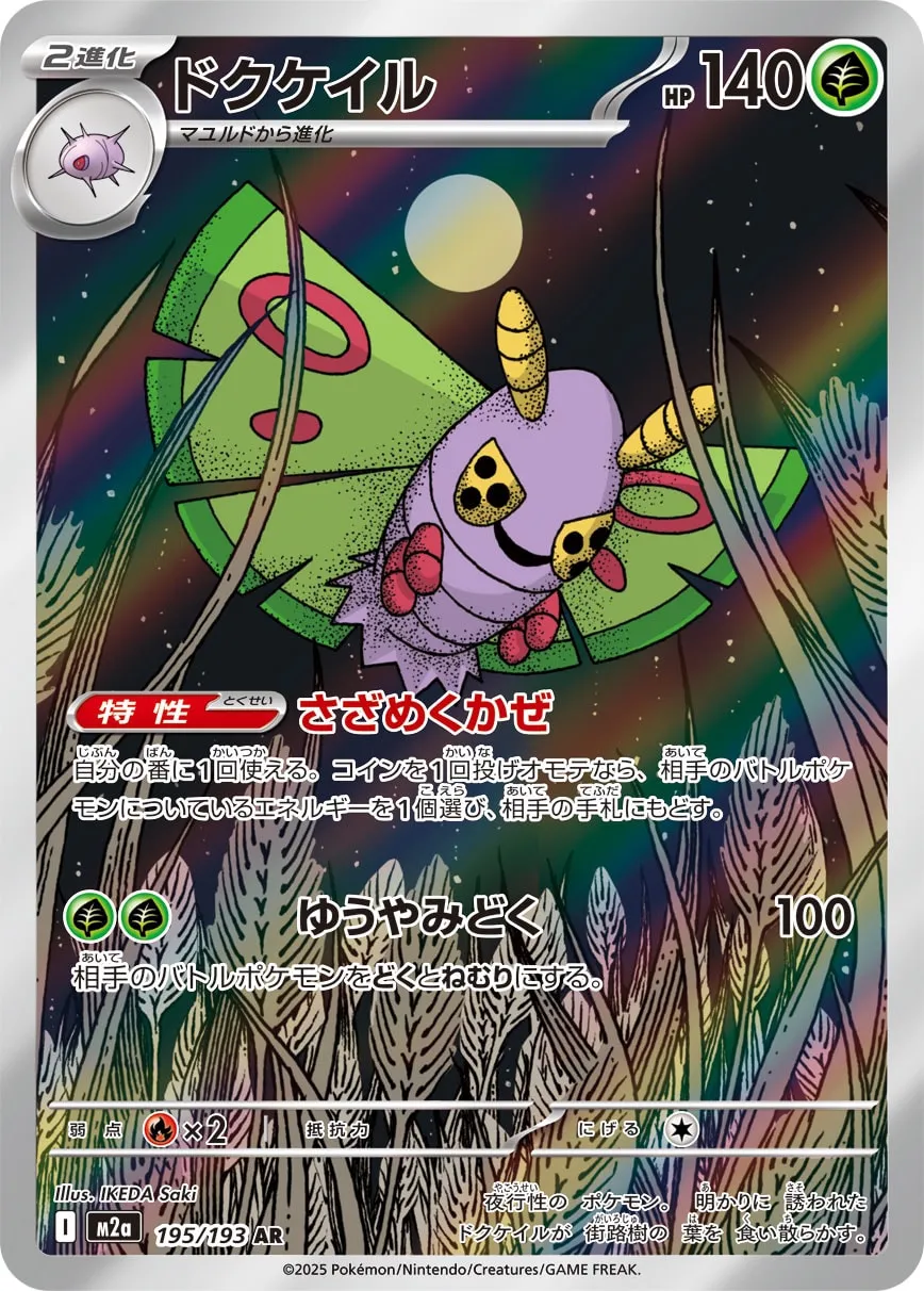 Dustox 195/250 — MEGA Dream ex (Japanese Pokémon TCG card)