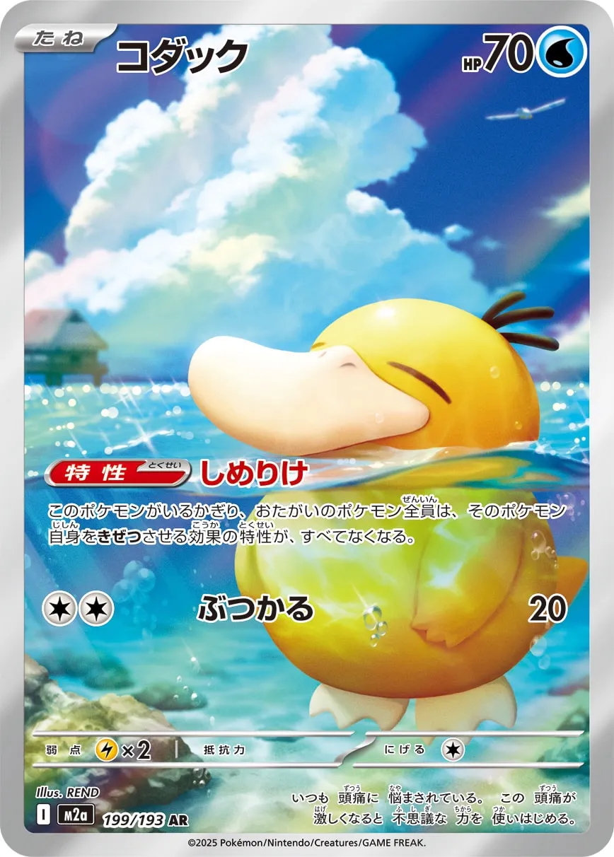 Psyduck 199/250 — MEGA Dream ex (Japanese Pokémon TCG card)
