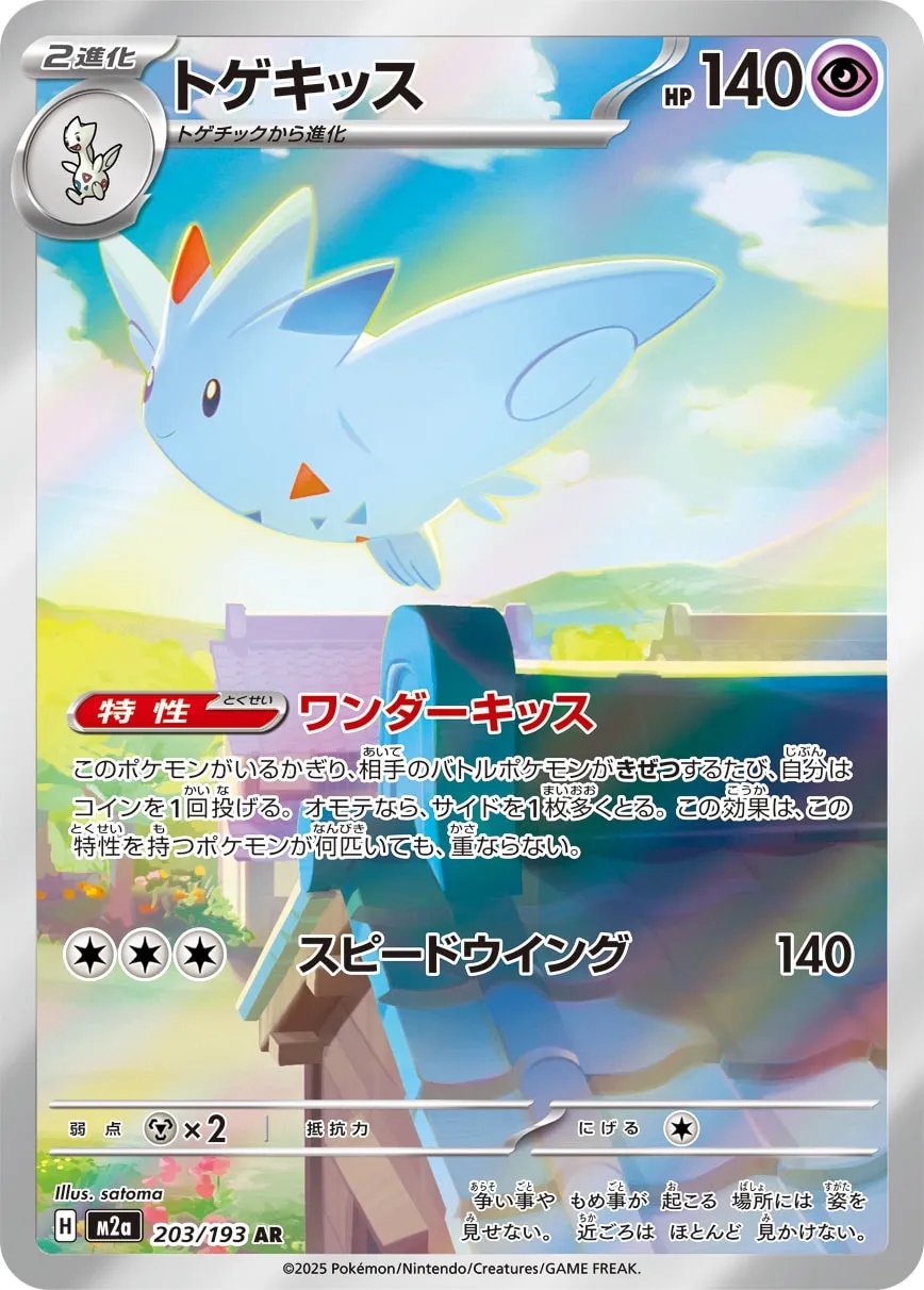 Togekiss 203/250 — MEGA Dream ex (Japanese Pokémon TCG card)