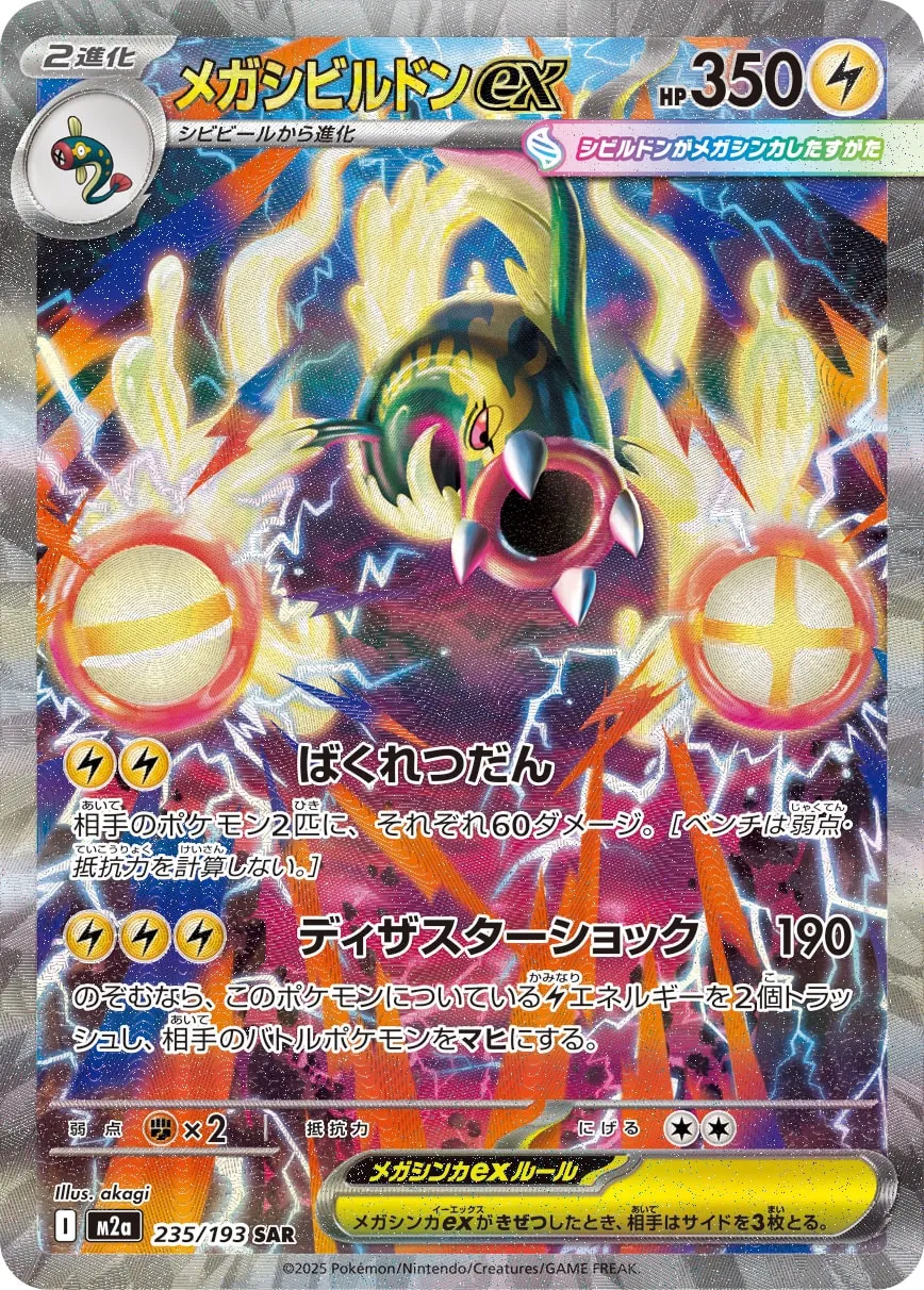 Mega Eelektross ex 235/250 — MEGA Dream ex (Japanese Pokémon TCG card)
