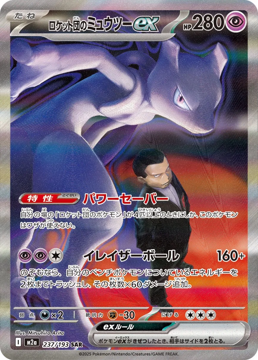 Team Rocket's Mewtwo ex 237/250 — MEGA Dream ex (Japanese Pokémon TCG card)
