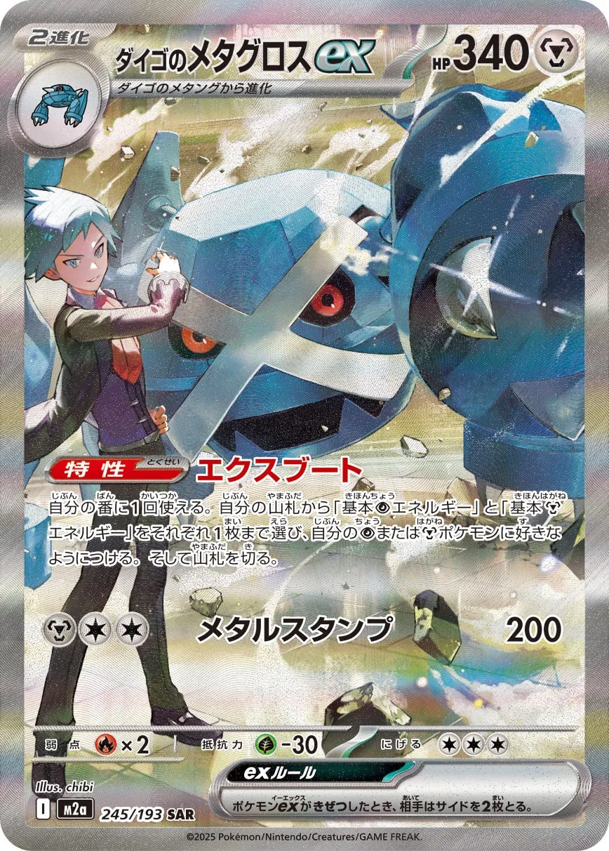 Steven's Metagross ex 245/250 — MEGA Dream ex (Japanese Pokémon TCG card)