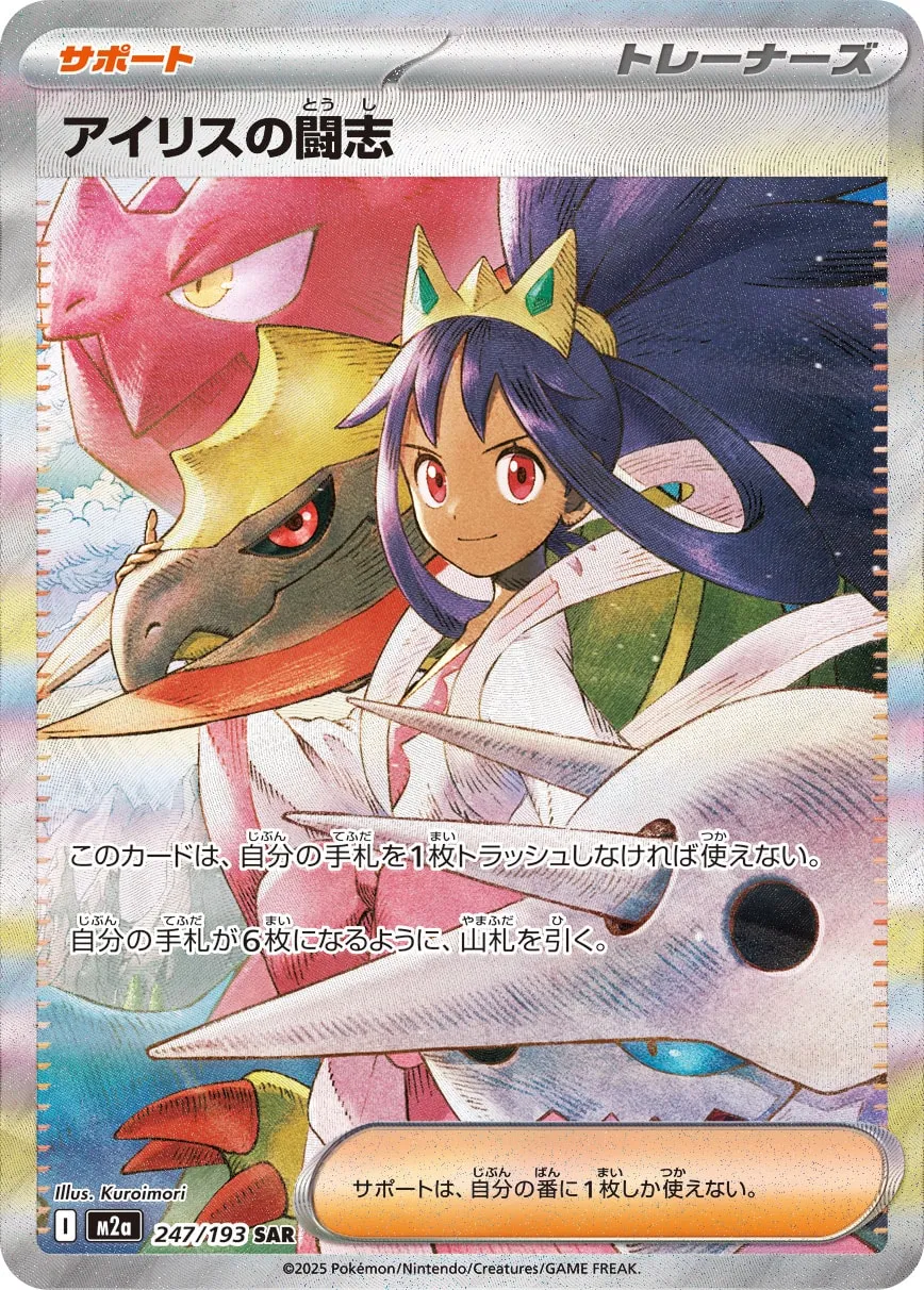 Iris's Fighting Spirit 247/250 — MEGA Dream ex (Japanese Pokémon TCG card)