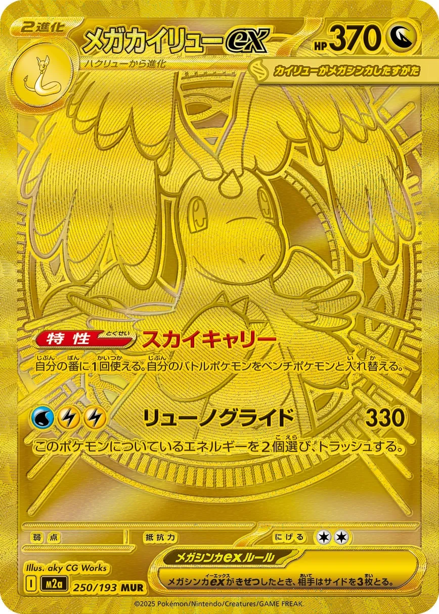 Mega Dragonite ex 250/250 — MEGA Dream ex (Japanese Pokémon TCG card)