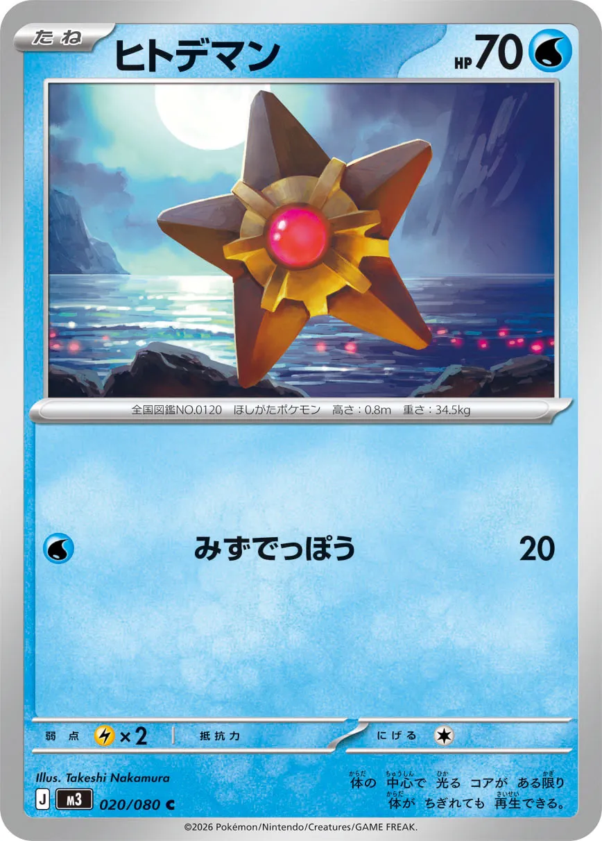 Staryu 020/117 — Nihil Zero (Japanese Pokémon TCG card)
