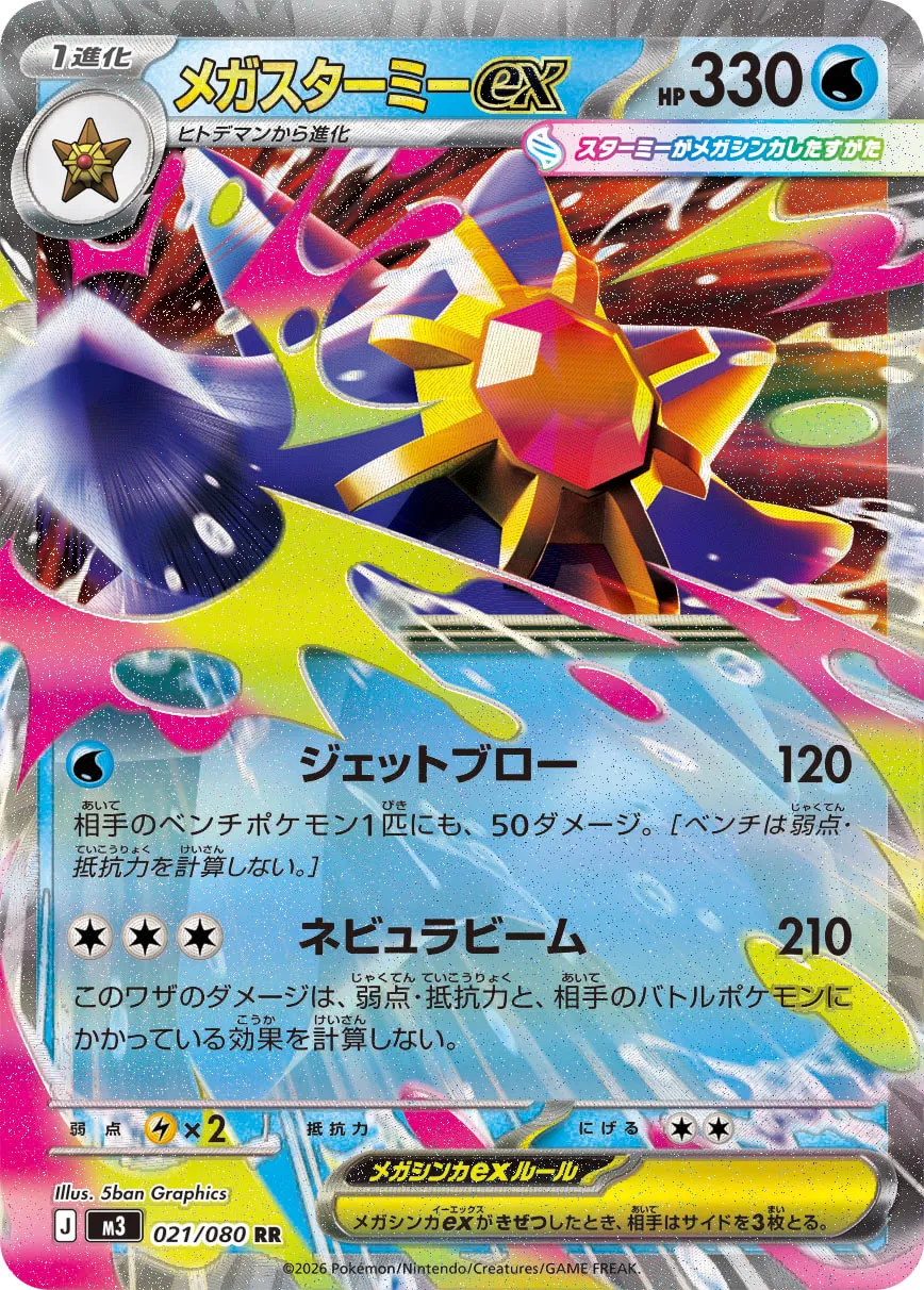 Mega Starmie ex 021/117 — Nihil Zero (Japanese Pokémon TCG card)