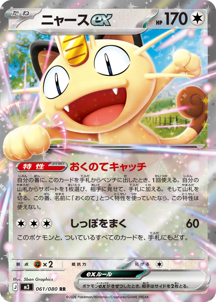 Meowth ex 061/117 — Nihil Zero (Japanese Pokémon TCG card)