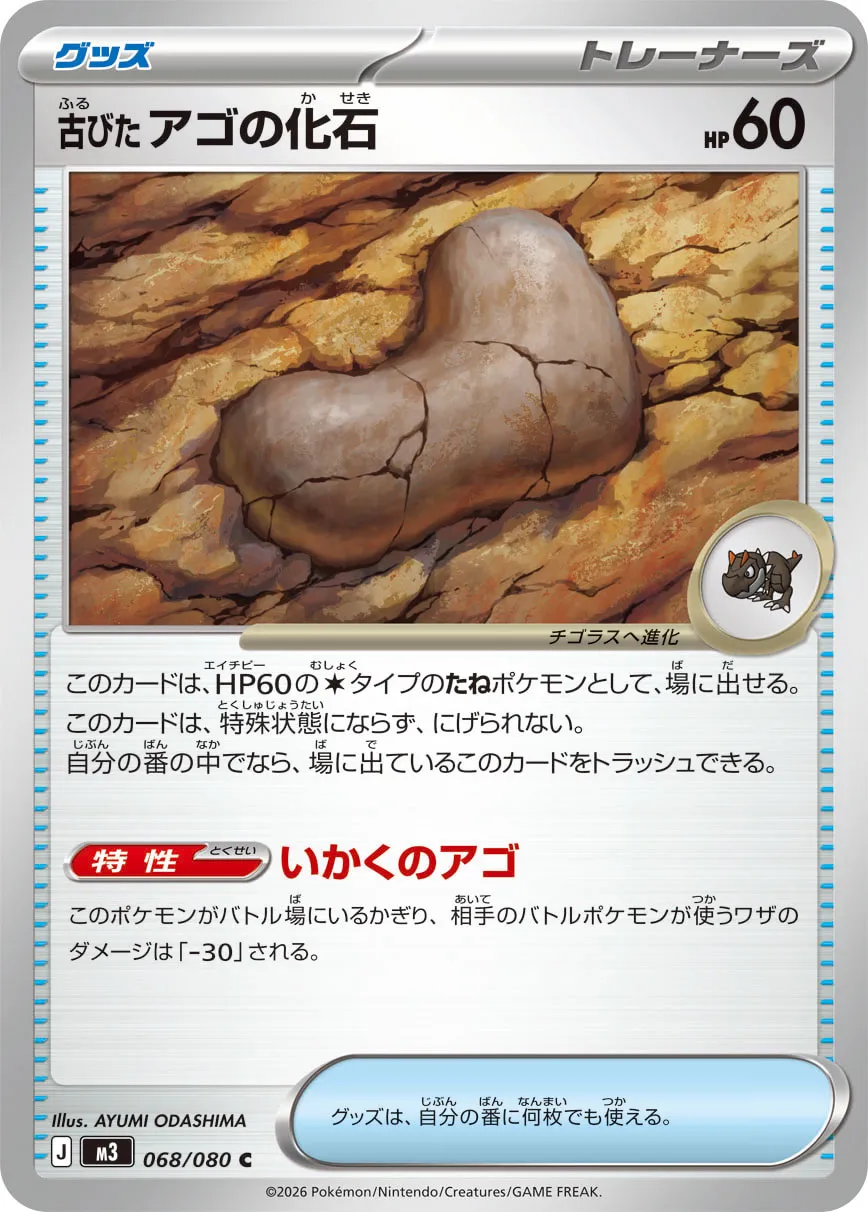 Antique Jaw Fossil 068/117 — Nihil Zero (Japanese Pokémon TCG card)