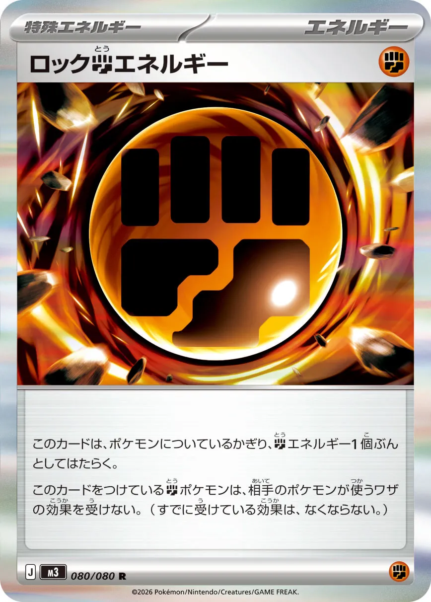 Rocky Fighting Energy 080/117 — Nihil Zero (Japanese Pokémon TCG card)