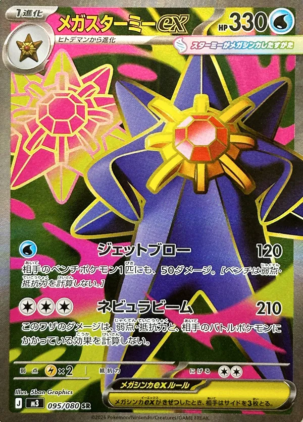 Mega Starmie ex 095/117 — Nihil Zero (Japanese Pokémon TCG card)