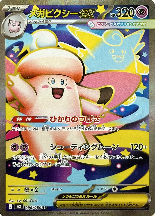 Mega Clefable ex 096/117 — Nihil Zero (Japanese Pokémon TCG card)