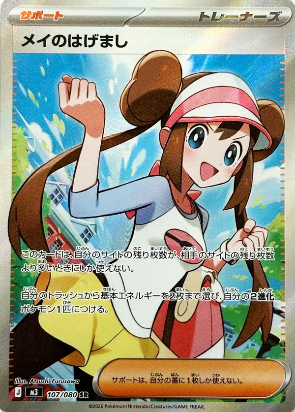 Rosa's Encouragement 107/117 — Nihil Zero (Japanese Pokémon TCG card)