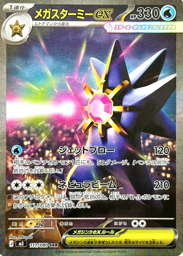 Mega Starmie ex 111/117 — Nihil Zero (Japanese Pokémon TCG card)