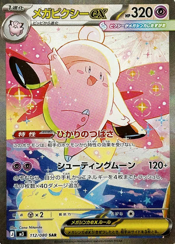 Mega Clefable ex 112/117 — Nihil Zero (Japanese Pokémon TCG card)