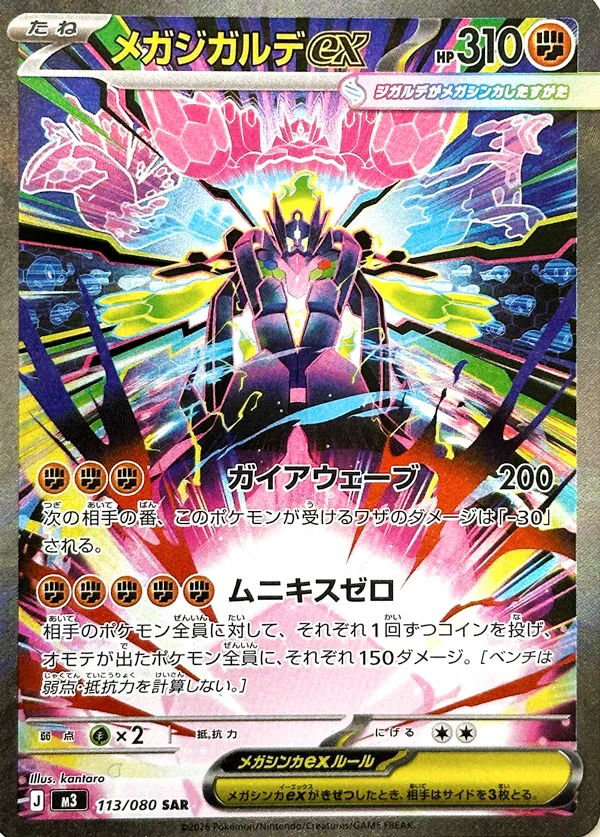 Mega Zygarde ex 113/117 — Nihil Zero (Japanese Pokémon TCG card)