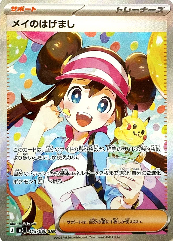 Rosa's Encouragement 115/117 — Nihil Zero (Japanese Pokémon TCG card)