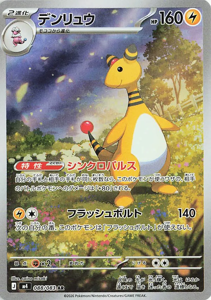 Ampharos 088/83 — Ninja Spinner (Japanese Pokémon TCG card)