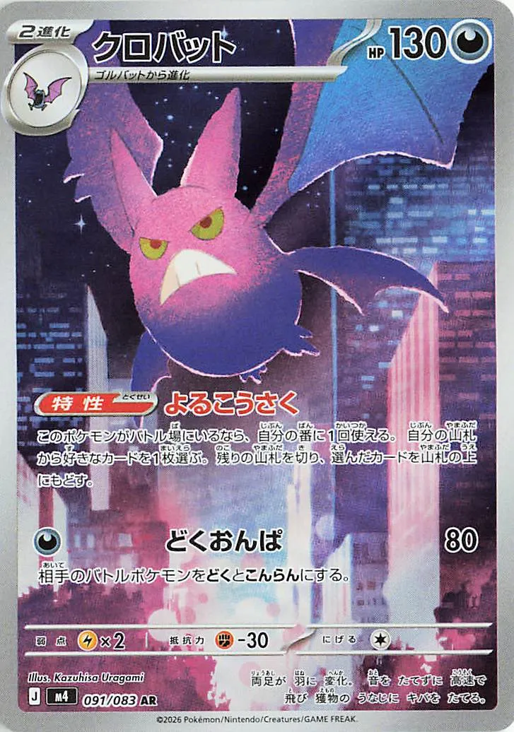 Crobat 091/83 — Ninja Spinner (Japanese Pokémon TCG card)