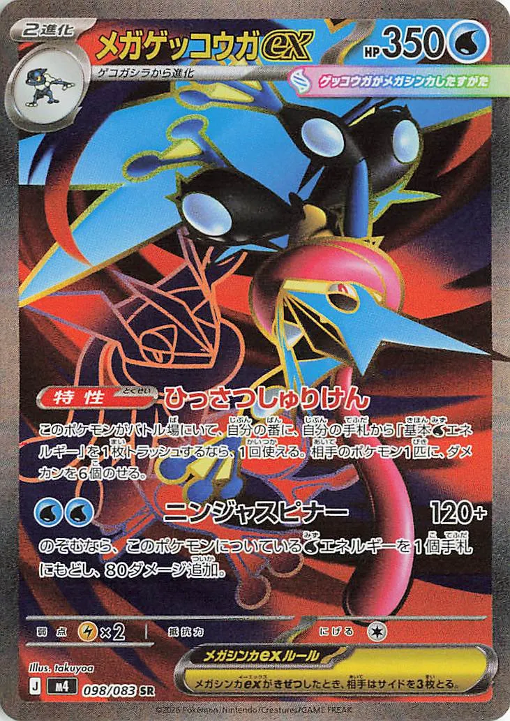 Mega Greninja ex 098/83 — Ninja Spinner (Japanese Pokémon TCG card)