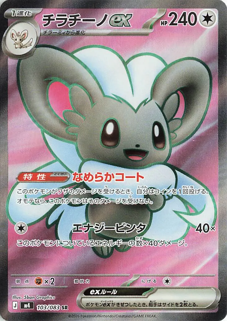 Cinccino ex 103/83 — Ninja Spinner (Japanese Pokémon TCG card)